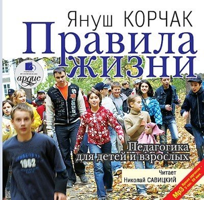 Психология CD-ROM (MP3). Правила жизни. Педагогика для детей и взрослых