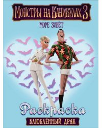 Монстры на каникулах 3. Влюбленный Драк