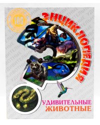 Удивительные животные