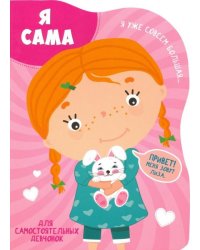 Я сама