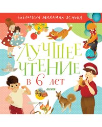 Лучшее чтение в 6 лет