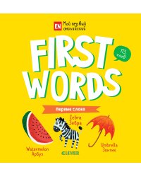 First words. Первые слова