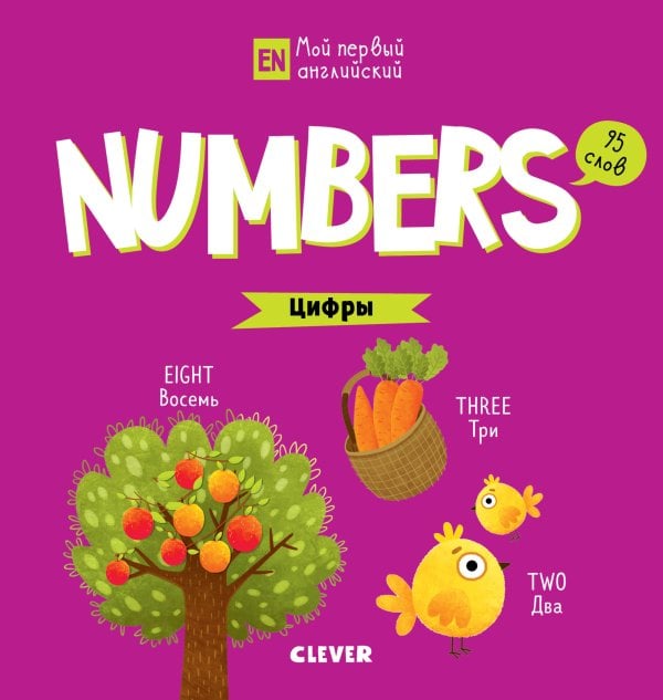 Обложка книги «Numbers. Цифры» — Коровкина А., ISBN 9785001156871