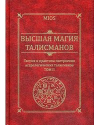 Высшая магия талисманов. Том 2. Теория и практика построения астрологических талисманов