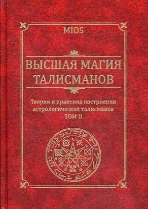 Высшая магия талисманов. Том 2. Теория и практика построения астрологических талисманов