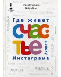 Где живет счастье в эпоху Инстаграма