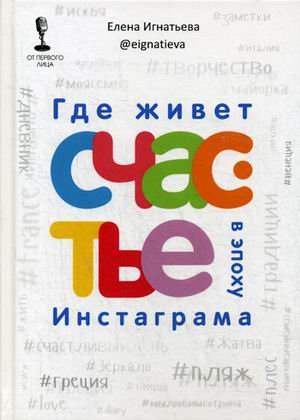 Где живет счастье в эпоху Инстаграма