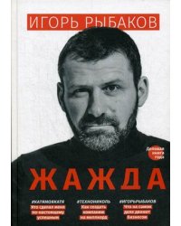 Жажда