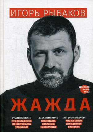Обложка книги «Жажда» — Рыбаков Игорь, ISBN 9785604111697