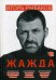 Обложка книги «Жажда» — Рыбаков Игорь, ISBN 9785604111697