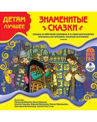 CD-ROM (MP3). Детям лучшее. Знаменитые сказки