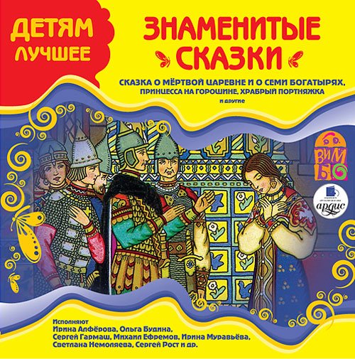 CD-ROM (MP3). Детям лучшее. Знаменитые сказки