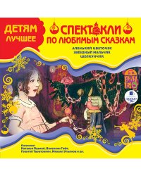 CD-ROM (MP3). Детям лучшее. Спектакли по любимым сказкам. Аленький цветочек. Звездный мальчик. Щелкунчик