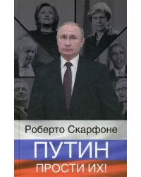 Путин, прости их!