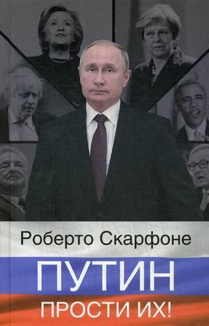 Путин, прости их!