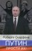 Путин, прости их!