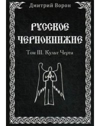 Русское Чернокнижие. Том 3: Культ Черта