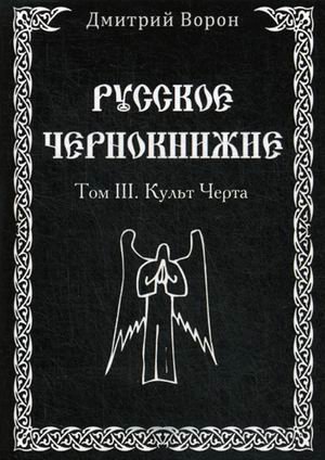 Русское Чернокнижие. Том 3: Культ Черта
