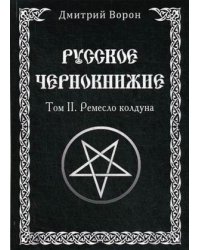 Русское Чернокнижие. Том 2: Ремесло колдуна