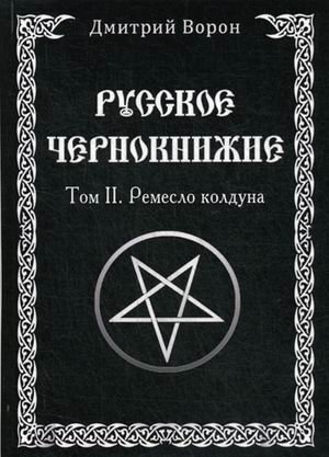 Русское Чернокнижие. Том 2: Ремесло колдуна