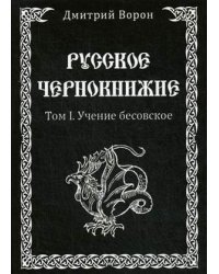 Русское Чернокнижие. Том 1: Учение Бесовское