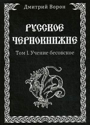 Русское Чернокнижие. Том 1: Учение Бесовское