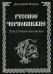 Русское Чернокнижие. Том 1: Учение Бесовское