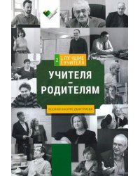 Учителя - родителям. Сборник интервью