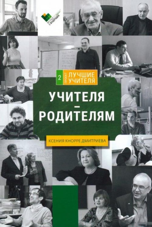 Обложка книги «Учителя - родителям. Сборник интервью» — Кнорре Дмитриева Ксения Александровна, ISBN 9785990934733