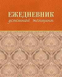 Ежедневник успешной женщины