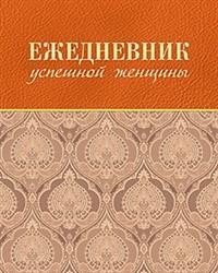 Ежедневник успешной женщины