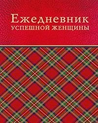 Ежедневник успешной женщины