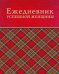 Ежедневник успешной женщины