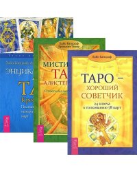 Таро - хороший советчик. Энциклопедия арканов Кроули. Мистическое Таро Алистера Кроули (комплект из 3 книг) (количество томов: 3)