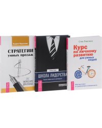 Стратегии умных продаж. Школа лидерства. Курс по личному развитию для умных людей (комплект из 3 книг) (количество томов: 3)