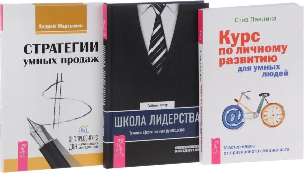 Стратегии умных продаж. Школа лидерства. Курс по личному развитию для умных людей (комплект из 3 книг) (количество томов: 3)