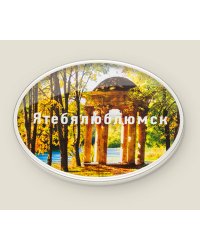 Магнит душевный "Ятебялюблюмск"