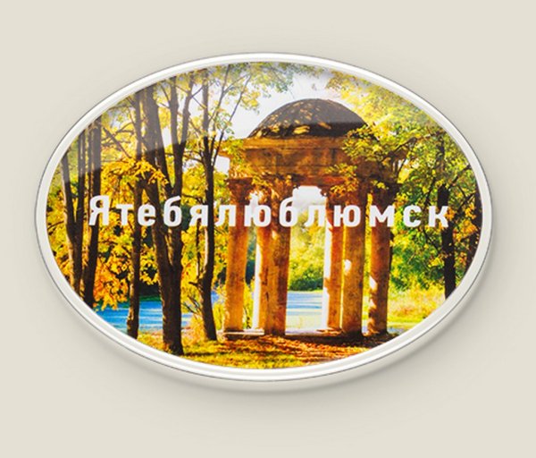 Магнит душевный "Ятебялюблюмск"
