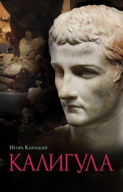 Обложка книги «Калигула» — Князький И.О., ISBN 9785235042162