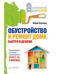 Обустройство и ремонт дома быстро и дешево. Коммуникации и интерьер своими руками всего за 2 месяца