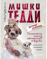 Мишки Тедди ручной работы. Технология шитья авторской игрушки. Мастер-классы, рекомендации, выкройки