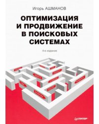 Оптимизация и продвижение в поисковых системах