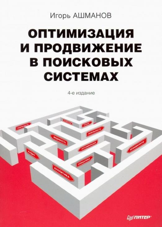Оптимизация и продвижение в поисковых системах