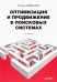 Оптимизация и продвижение в поисковых системах