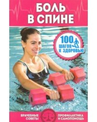 Боль в спине. Врачебные советы. Профилактика и самопомощь