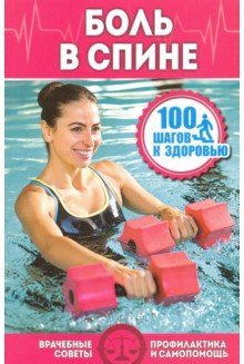 Обложка книги «Боль в спине. Врачебные советы. Профилактика и самопомощь» — Страусова М.В., ISBN 9785442303216