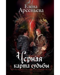 Черная карта судьбы