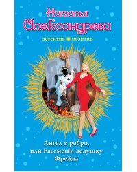 Ангел в ребро, или Рассмеши дедушку Фрейда