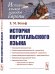 История португальского языка