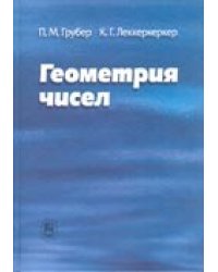 Геометрия чисел